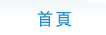 首頁