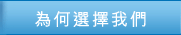為何選擇我們