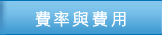 利率與費用