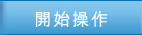 開始操作
