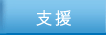 支援